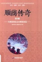 《顺商传奇》编辑委员会编 — 顺商传奇 第2辑 从顺德制造走向顺德创造