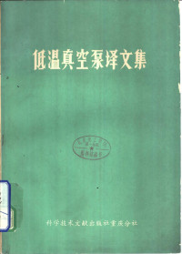 中国科学技术情报研究所重庆分所编辑 — 低温真空泵译文集