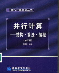 陈国良编著, 陈国良编著, 陈国良, 陈囯良, 1938- — 并行计算 结构·算法·编程