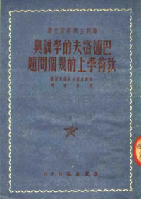 柯尔潘诺夫斯基教授著；高晶齐译 — 马列主义教育文选 巴浦洛夫的学说与教育学上的几个问题