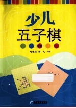 赵桂海，梅凡编著 — 少儿五子棋 上