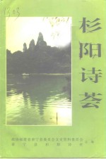 政协福建省泰宁县委员会文史资料委员会，泰宁县杉阳诗社编 — 泰宁文史资料 第20辑 杉阳诗荟