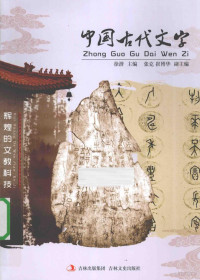 徐潜主编 — 中国古代文字