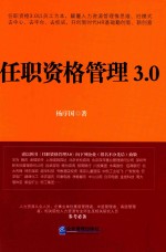 杨序国著 — 任职资格管理3.0