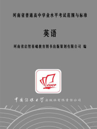 河南省启智基础教育图书出版策划有限公司编 — 河南省普通高中学业水平考试范围与标准 英语