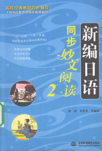 蒋伟，李菲菲等编著, 蒋伟, 李菲菲等编著, 蒋伟, 李菲菲 — 新编日语同步妙文阅读 2