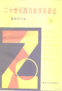 蒋孔阳主编, 蒋孔阳主编 , 朱立元副主编, 蒋孔阳, 朱立元, Kongyang Jiang, 蔣孔陽主編, 蔣孔陽 — 二十世纪西方美学名著选 下