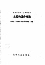 浙江化工专科学校分析化学教研室编著 — 土肥快速分析法