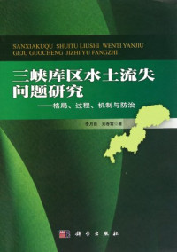 李月臣，刘春霞著, Li Yuechen, Liu Chunxia zhu , 李月臣, 刘春霞著, 李月臣, 刘春霞 — 三峡库区水土流失问题研究 格局、过程、机制与防治