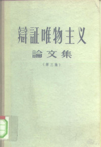 “学习译丛”编辑部编译 — 辩证唯物主义论文集 第3辑