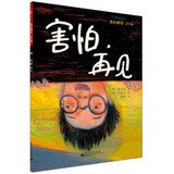 王梦君译；（韩）蔡仁善著；（韩）闵恩贞绘, 蔡仁善, 1962- author, (韩) 蔡仁善 — 害怕，再见