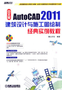 麓山文化编著, Lu shan wen hua, 麓山文化编著, 麓山文化 — 中文版AutoCAD 2011建筑设计与施工图绘制经典实例教程