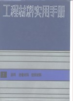 工程材料实用手册编辑委员会编 — 工程材料实用手册 7 涂料 绝缘材料 纺织材料