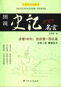 王寿波著, Wang Shoubo zhu, 王寿波, 1954-, 王寿波著, 王寿波 — 图说史记100名言