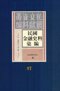 殷梦霞；李强选编 — 民国金融史料汇编 第47册