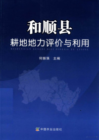 何振强主编；薛卯卿，吕风林，柳风林副主编, 何振强主编, 何振强 — 和顺县耕地地力评价与利用