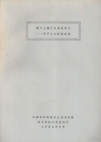 中国科学院南京土壤研究所编 — 国外土壤学发展概况 2 关于土壤胶体表面