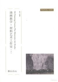 张元编著 — 油画教学·材料艺术工作室 （上册）