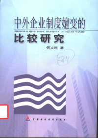 何立胜著, He Lisheng zhu — 中外企业制度嬗变的比较研究