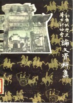 西南师范学院历史系，合川县历史学会编 — 钓鱼城历史学术讨论会论文资料集