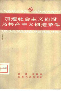 宿焕民编写 — 加速社会主义建设为共产主义创造条件