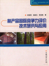 宋维明，庞新生，程宝栋著 — 林产品国际竞争力评价技术研究与应用