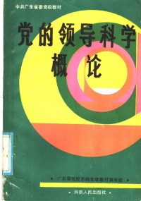 广东省党校系统党建教材编写组编 — 党的领导科学概论