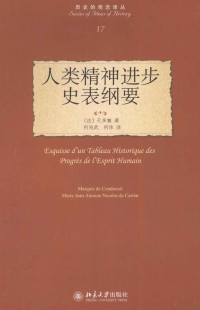 （法）孔多塞著；何兆武，何冰译 — 人类精神进步史表纲要