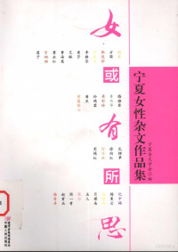 宁夏杂文学会编, 宁夏杂文学会编, 宁夏杂文学会 — 女或有所思 宁夏女性杂文作品集