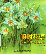 刘虹著 — 闲时花语 花卉创作表现技法