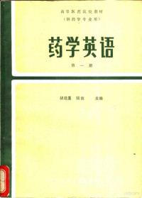 胡廷熹，陆波主编 — 药学英语 第1册