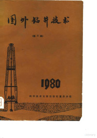 中国科学技术情报研究所重庆分所编 — 国外钻井技术 第2辑