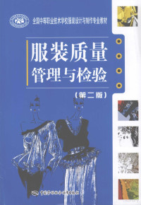 劳动和社会保障部教材办公室，中国纺织服装教育学会组织编写, 劳动和社会保障部教材办公室, 中国纺织服装教育学会组织编写, 中国纺织服装教育学会, Zhong guo fang zhi fu zhuang jiao yu xue hui, 劳动和社会保障部 — 服装质理管理与检验 第2版