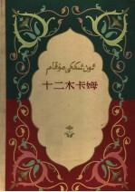 新疆维吾尔自治区文化厅十二木卡姆整理 — 十二木卡姆