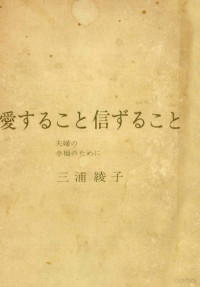 三浦綾子 — 愛すること信ずること