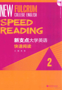 高霄主编；张润，杨阳，宋咏梅，吉丹丹，高媛，王瑜编 — 新支点大学英语快速阅读 2