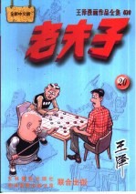 王泽著 — 王泽漫画作品全集 老夫子 020