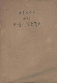 华南农学院编 — 华南农学院1962年科学讨论会资料