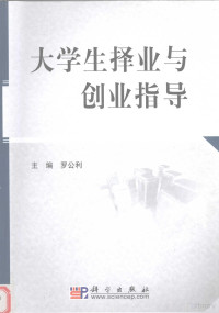 罗公利编著, 罗公利主编, 罗公利 — 大学生择业与创业指导