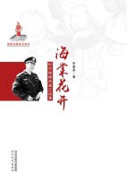 李春雷作 — 海棠花开 时代楷模吕建江纪事