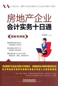 马军红主编, 马军红主编, 马军红 — 房地产企业会计实务十日通 图解案例版