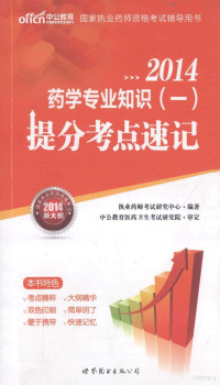 执业药师考试研究中心编著；相国庆主编, 执业药师考试研究中心编著, 相国庆, 执业药师考试研究中心 — 2014国家执业药师资格考试辅导用书药学专业知识 一提分考点速记 中公新大纲版