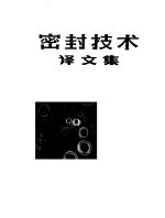 上海科学技术情报研究所编 — 密封技术译文集