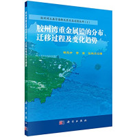 杨东方，黄宏，张饮江著, 杨东方, (1962- ), 杨东方, author — 胶州湾重金属铅的分布、迁移过程及变化趋势