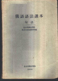 北京俄文专修学校俄文教研室编著 — 俄语语法课本 句法