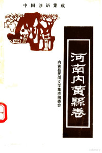 内黄县民间文学集成编委会编 — 中国谚语集成 河南内黄县卷