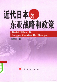 米庆余著, Mi Qingyu zhu, 米庆余著, 米庆余 — 近代日本的东亚战略和政策