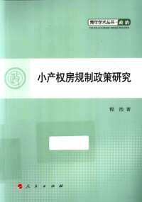 程浩著, Cheng Hao zhu, 程浩, 1977- — 小产权房规制政策研究