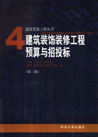 丁洁民，张洛先主编；俞国凤，翁晓红，姚劲编著, 丁洁民, 张洛先主编 , 俞国凤, 翁晓红, 姚劲编著, 丁洁民, 张洛先, 俞国凤, 翁晓红, 姚劲, 李永盛, 丁洁民主编 , 姚劲等编著, 李永盛, 丁洁民, 姚劲, 丁潔民 — 建筑装饰装修工程预算与招投标 （第2版）