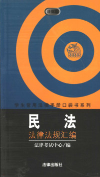 法律考试中心编, 法律考试中心编, 法律考试中心 — 民法法律法规汇编